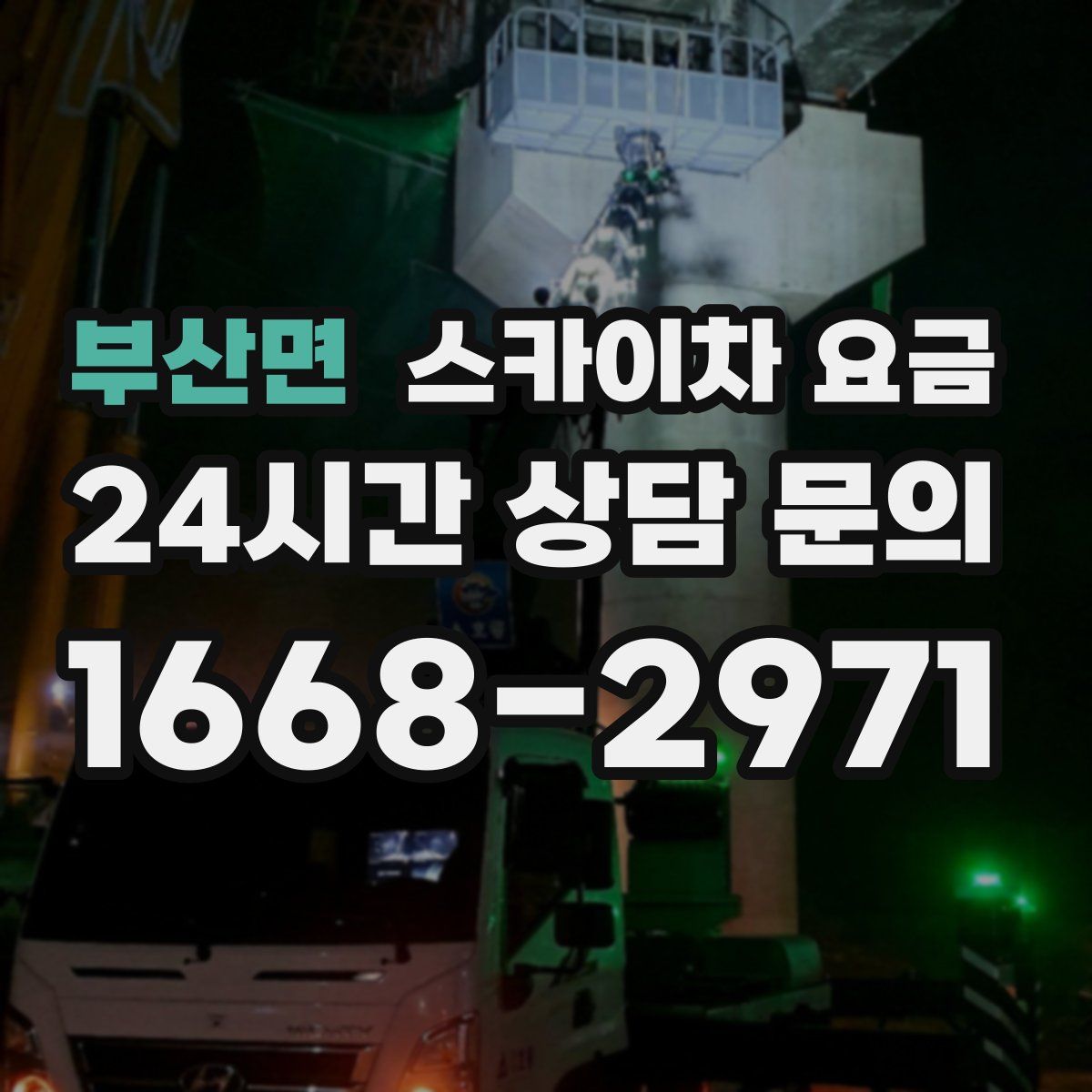 부산면 스카이차 요금