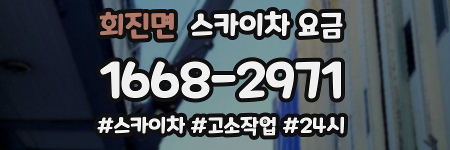 회진면 스카이차 요금