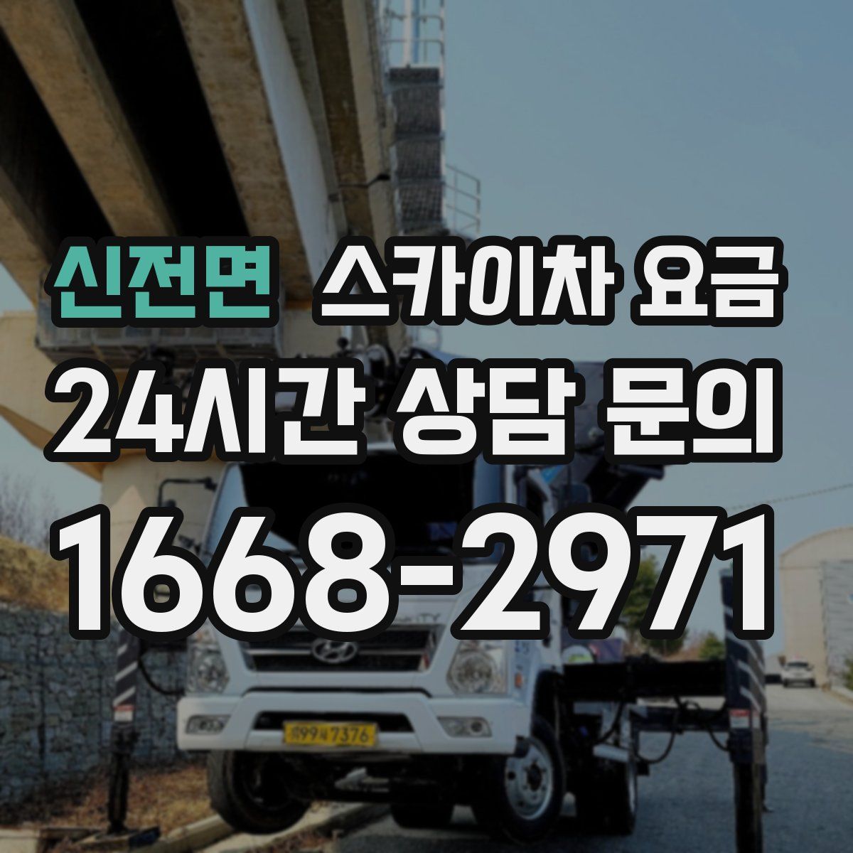 신전면 스카이차 요금