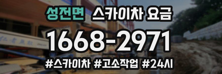성전면 스카이차 요금