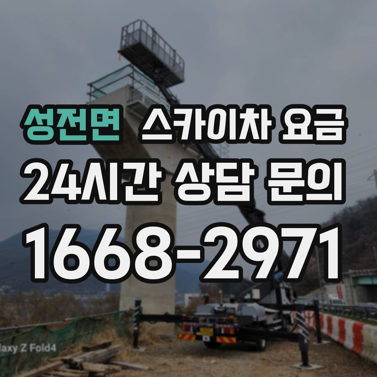 성전면 스카이차 요금