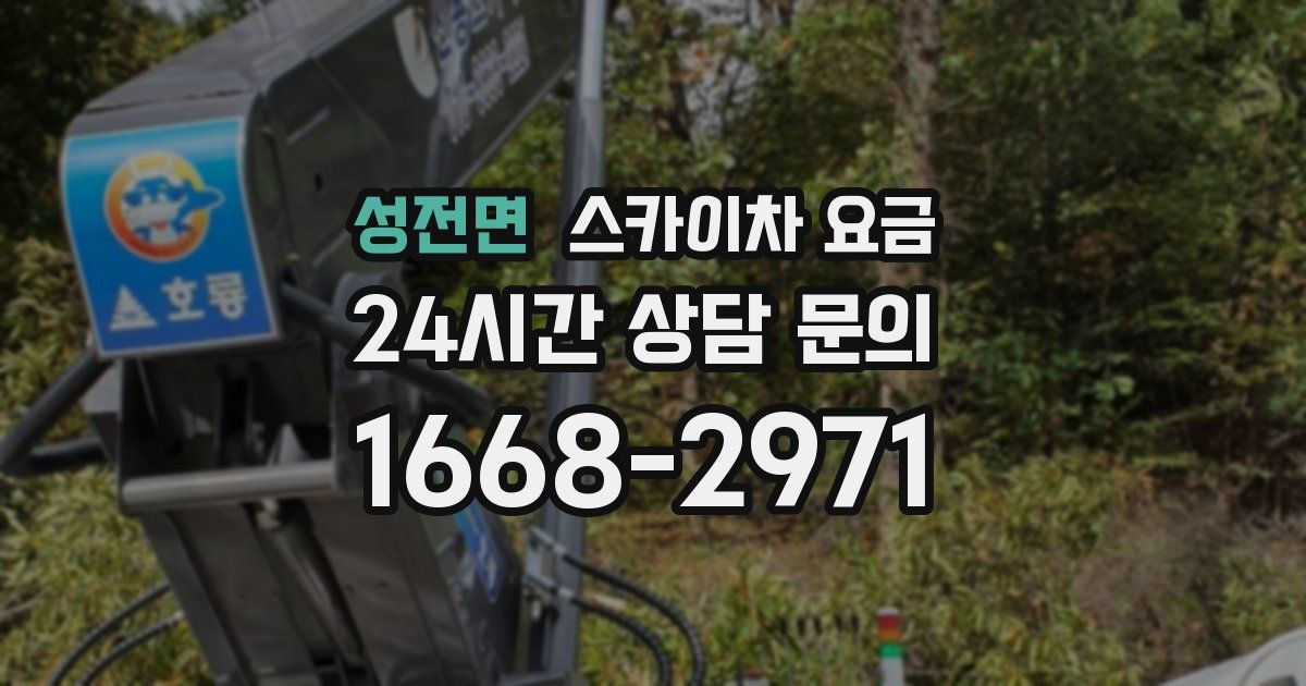 성전면 스카이차 요금
