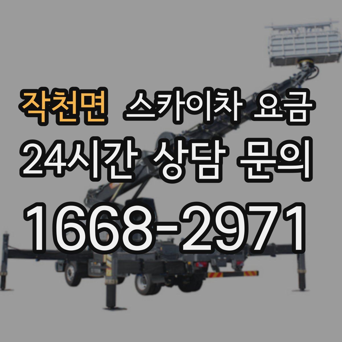 작천면 스카이차 요금