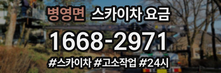 병영면 스카이차 요금