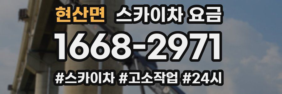 현산면 스카이차 요금
