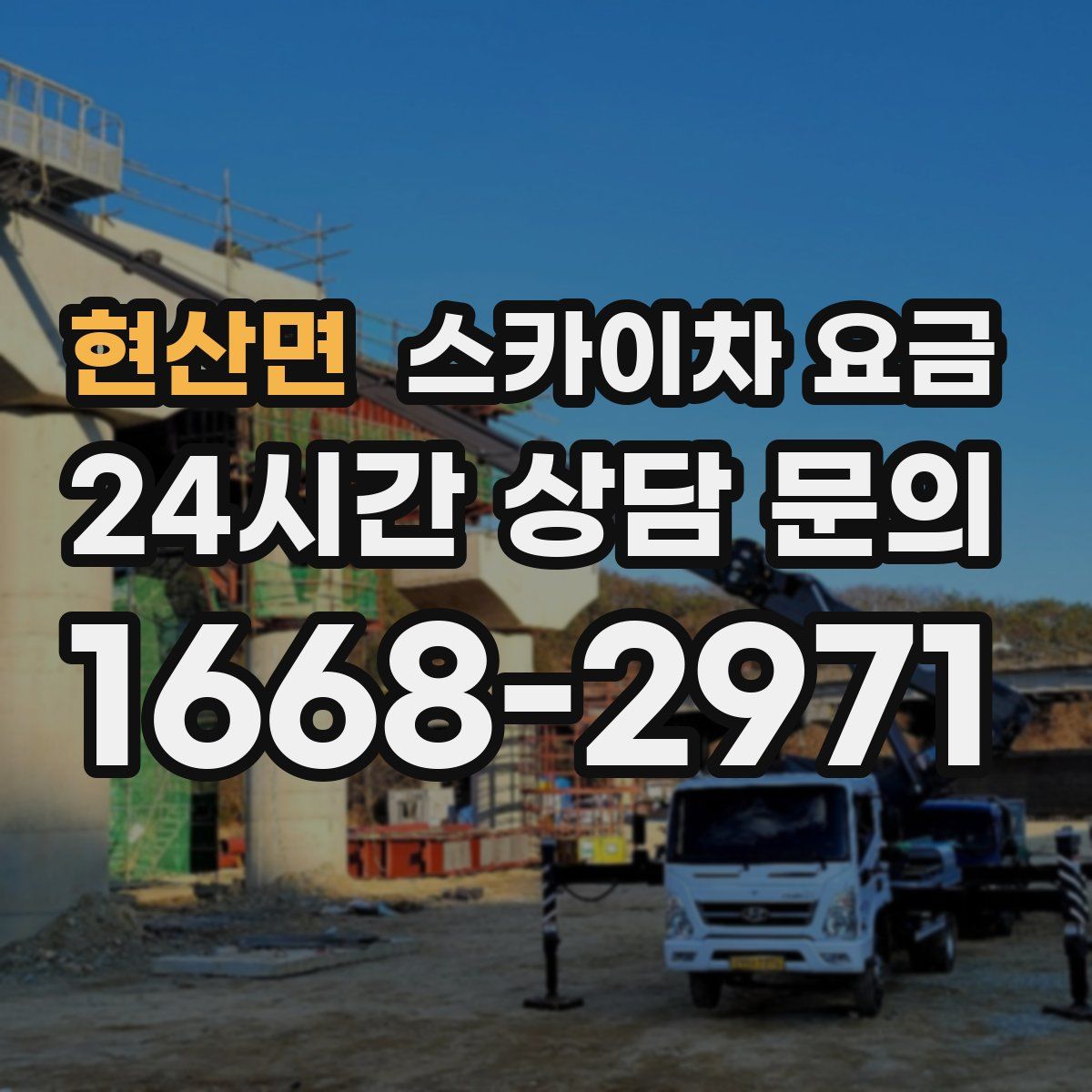 현산면 스카이차 요금