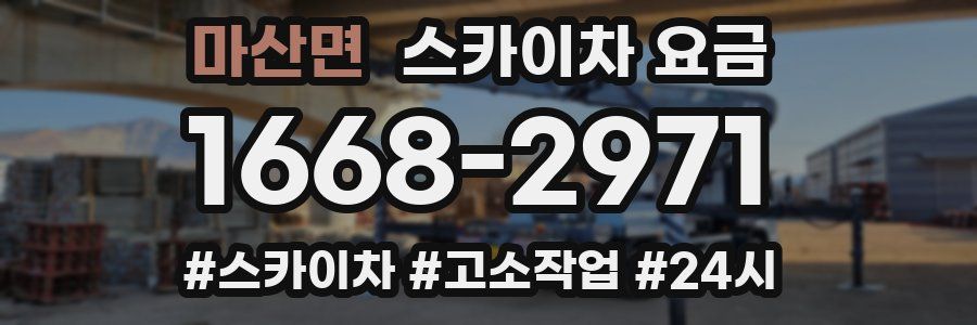 마산면 스카이차 요금