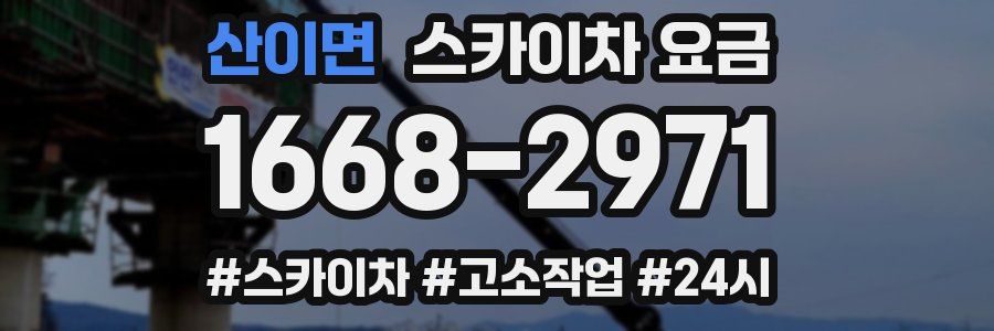산이면 스카이차 요금