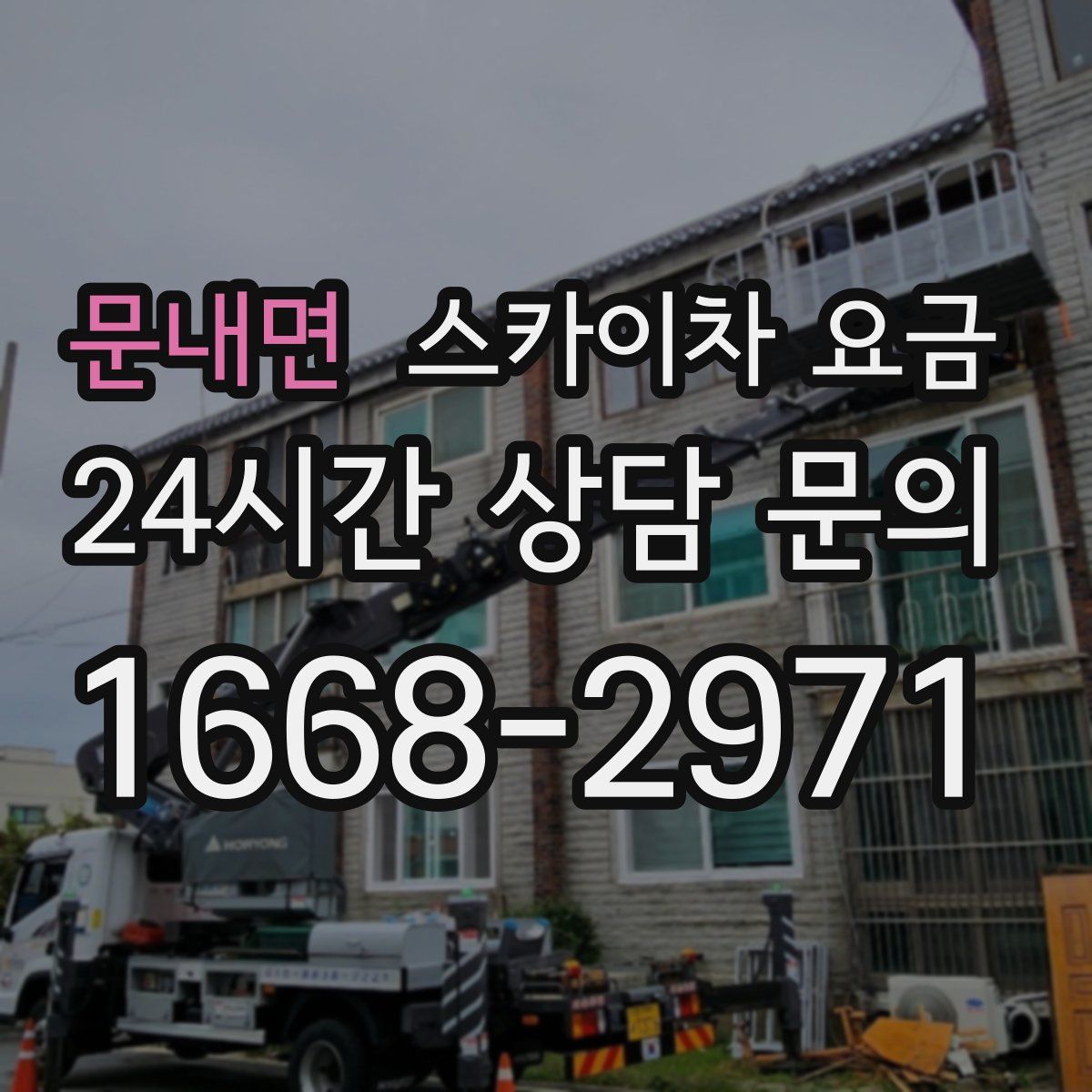 문내면 스카이차 요금