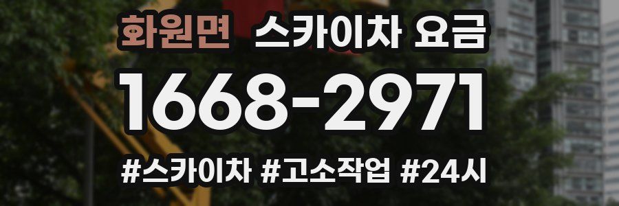 화원면 스카이차 요금