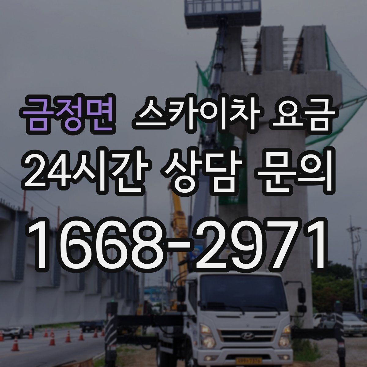 금정면 스카이차 요금 간판 교체 전 예상 범위를 잡는 방법