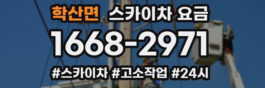 학산면 스카이차 요금