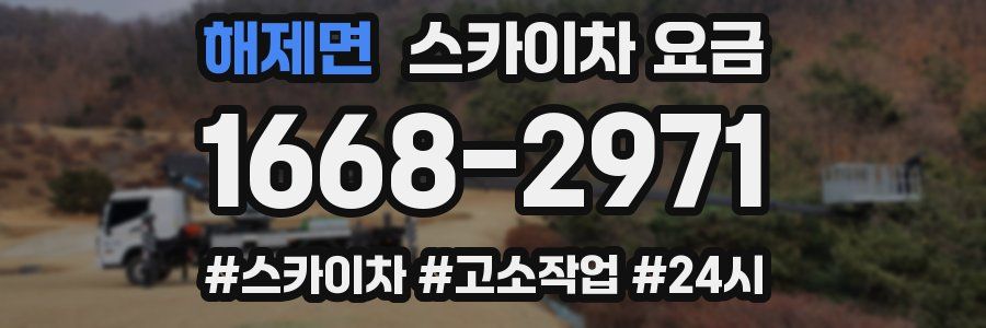 해제면 스카이차 요금