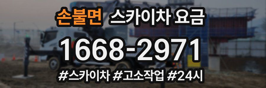 손불면 스카이차 요금