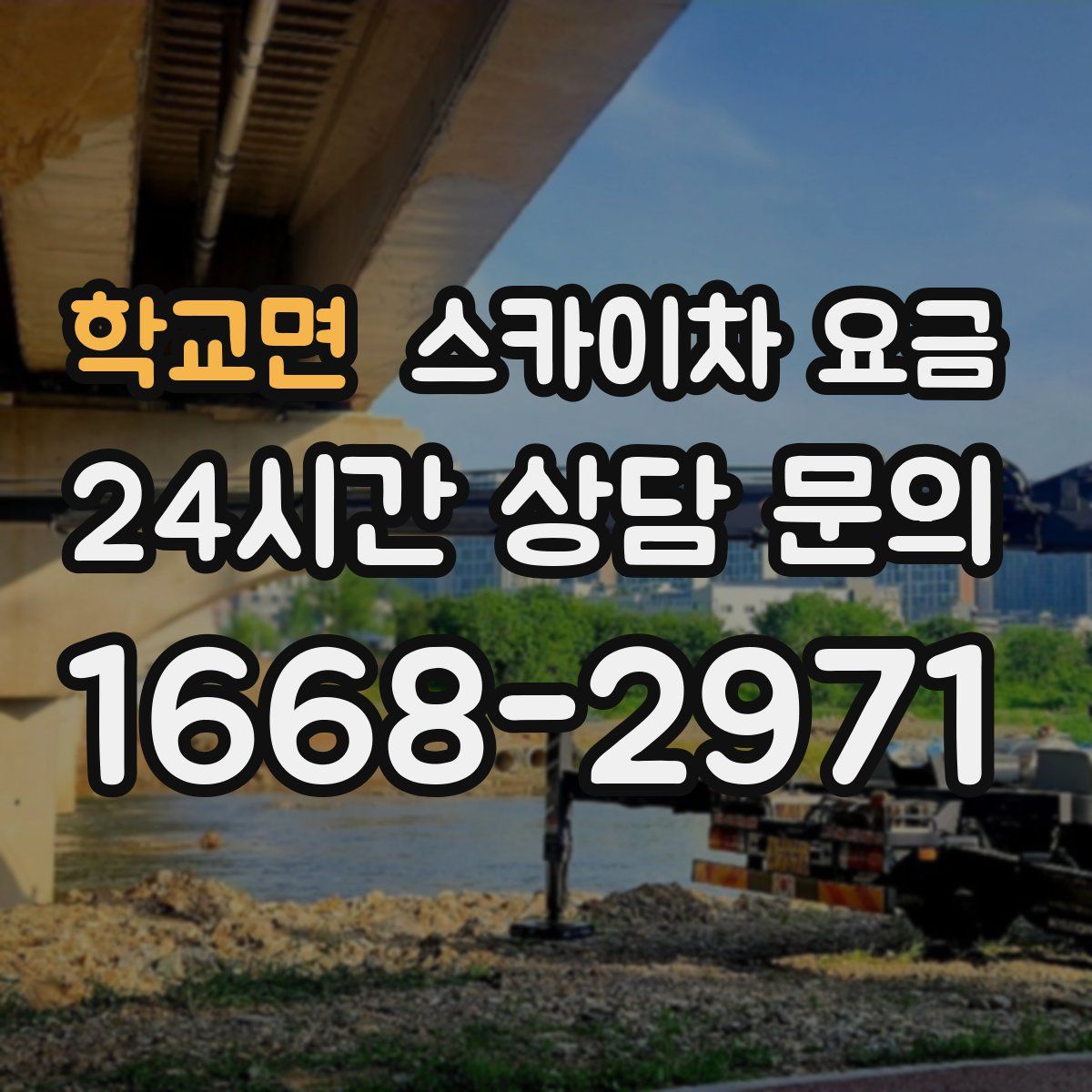 학교면 스카이차 요금