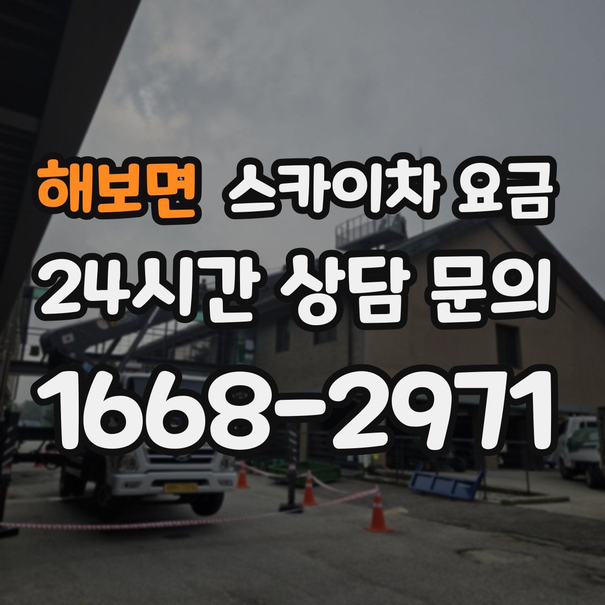 해보면 스카이차 요금