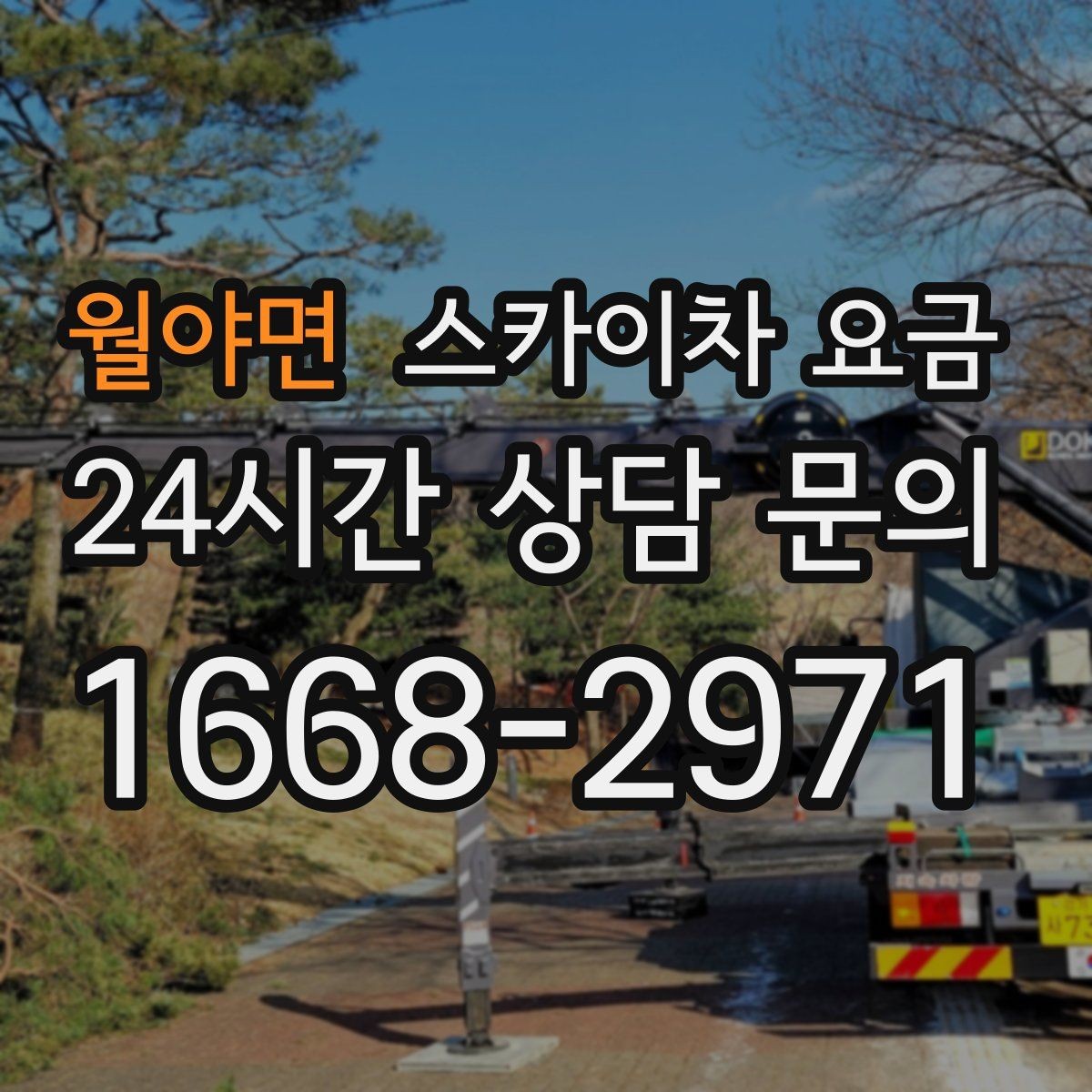월야면 스카이차 요금 작업 유형별로 달라지는 포인트 총정리