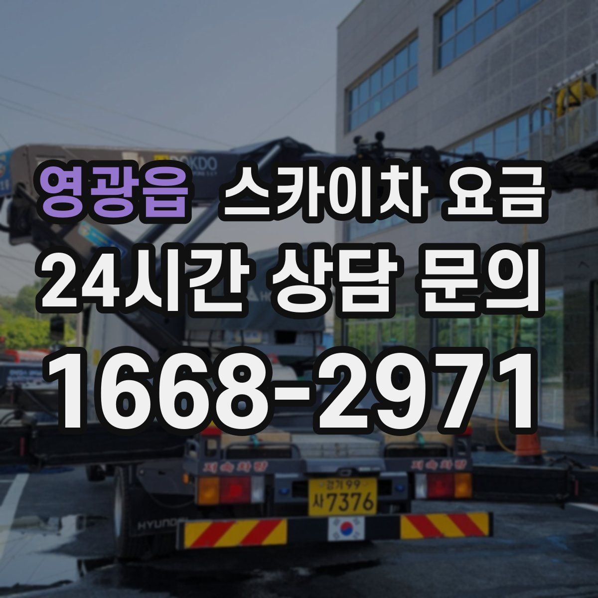 영광읍 스카이차 요금