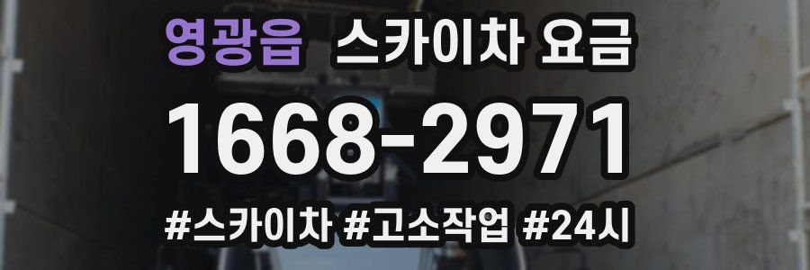 영광읍 스카이차 요금