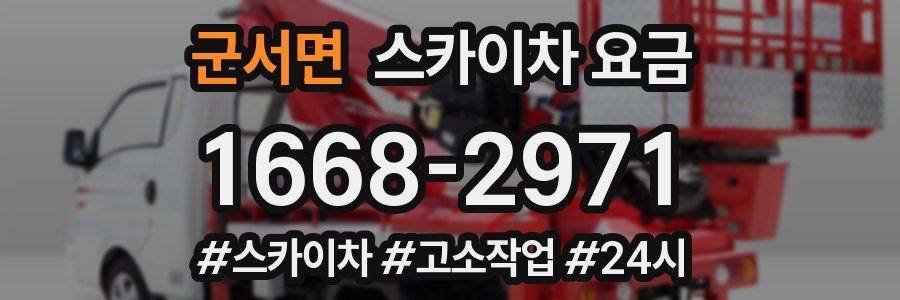 군서면 스카이차 요금