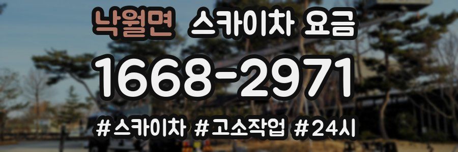 낙월면 스카이차 요금