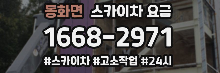 동화면 스카이차 요금