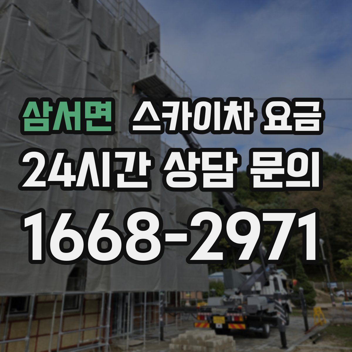 삼서면 스카이차 요금