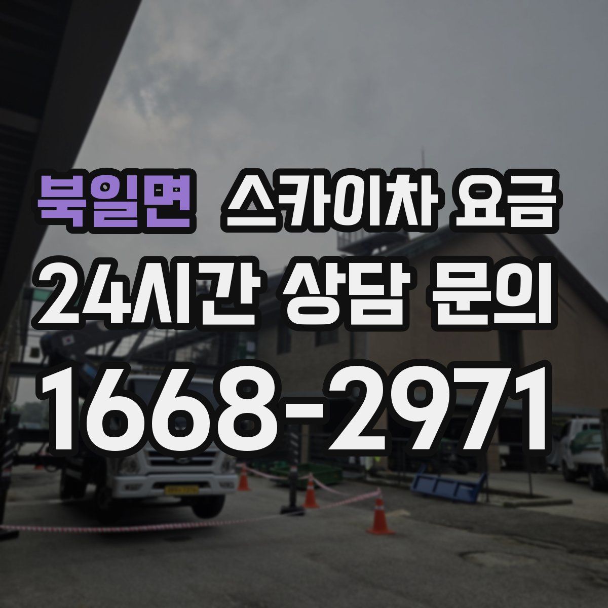 북일면 스카이차 요금