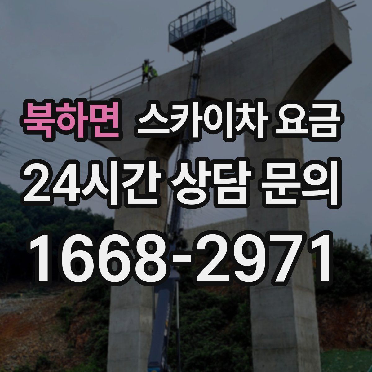 북하면 스카이차 요금