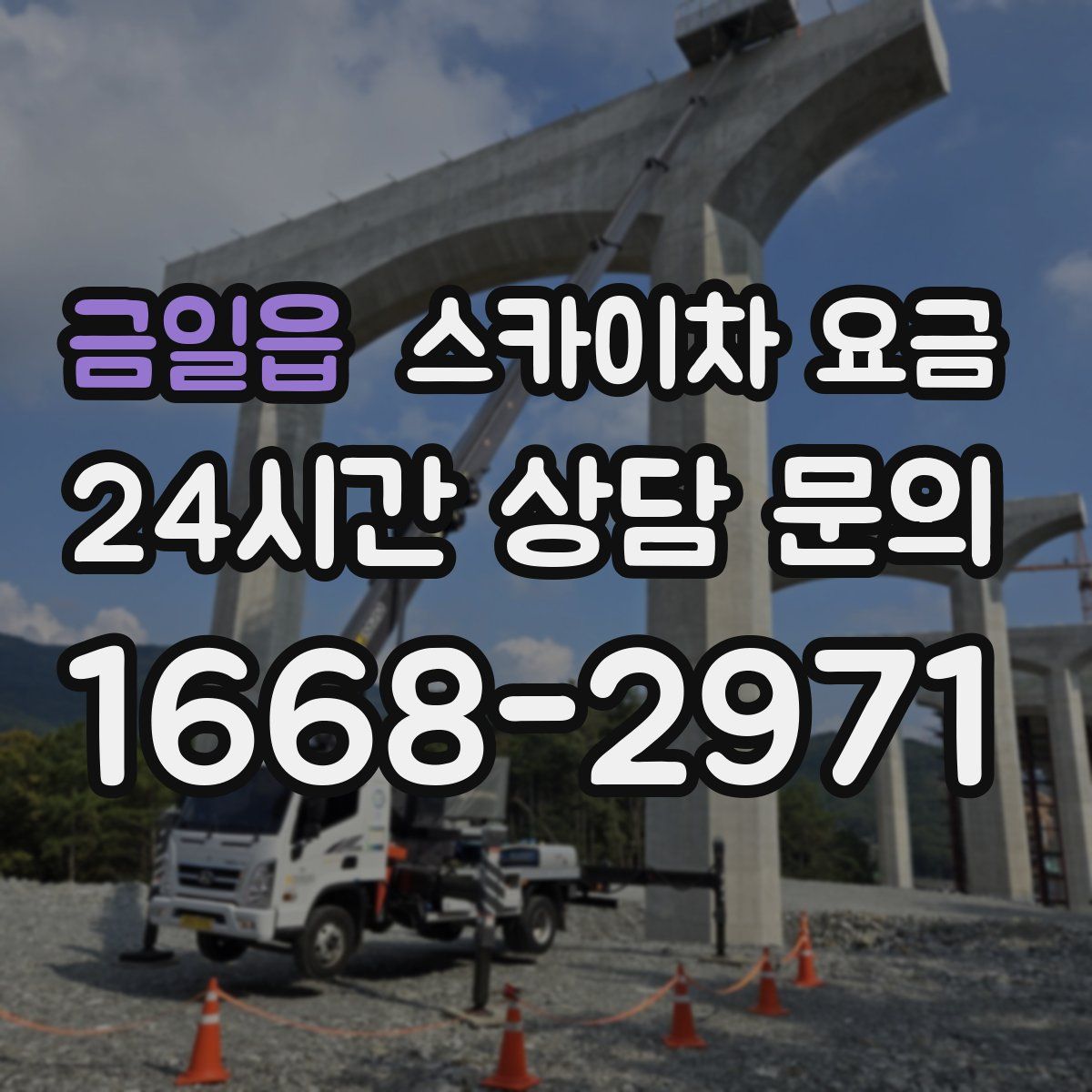 금일읍 스카이차 요금