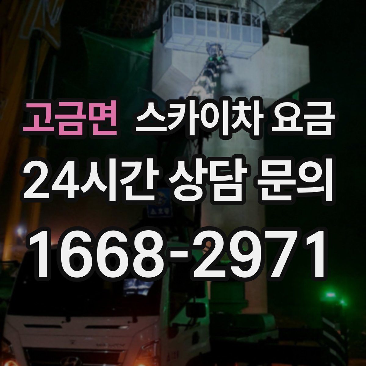 고금면 스카이차 요금