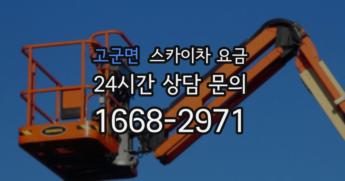 고군면 스카이차 요금