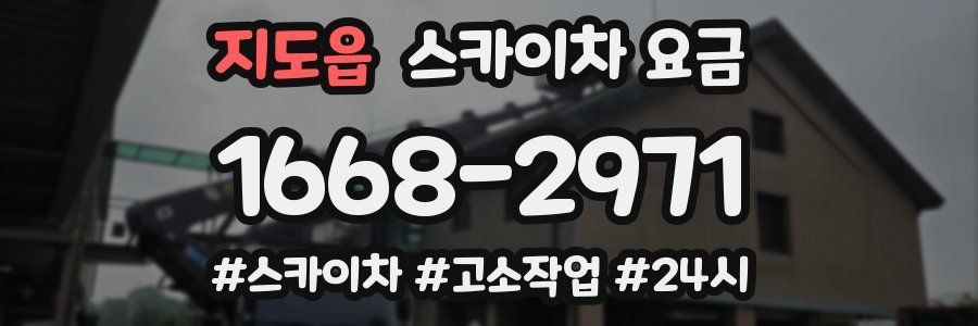 지도읍 스카이차 요금