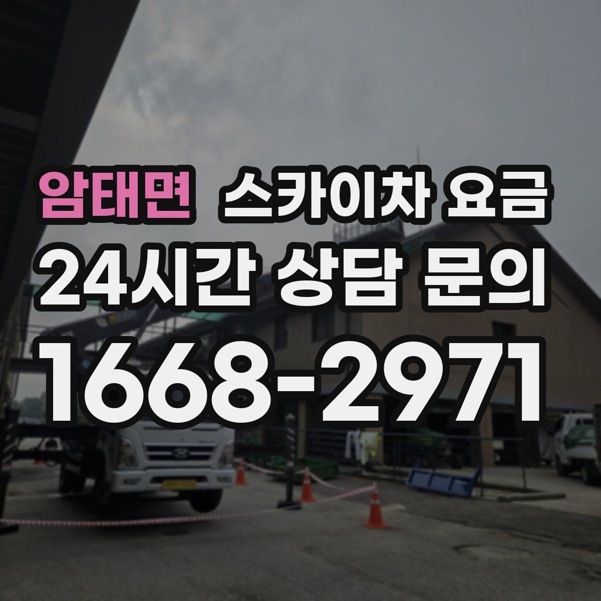 암태면 스카이차 요금 간판 스위치·배선 점검이 필요한 경우