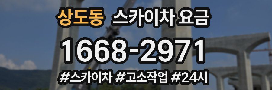 상도동 스카이차 요금