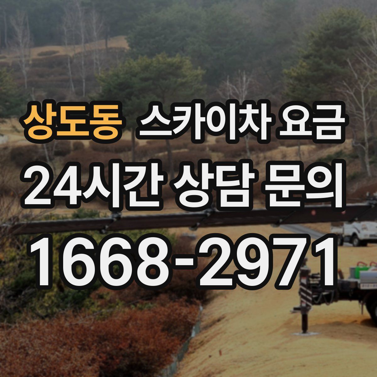 상도동 스카이차 요금