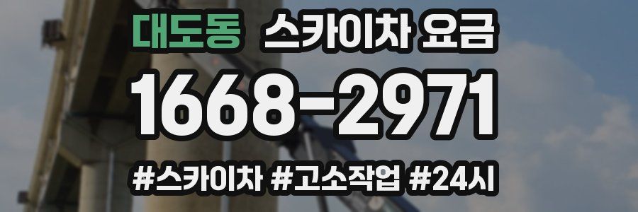 대도동 스카이차 요금