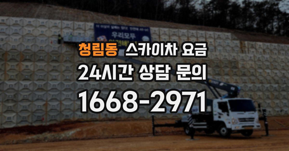 청림동 스카이차 요금