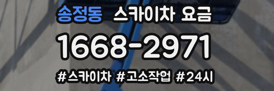 송정동 스카이차 요금