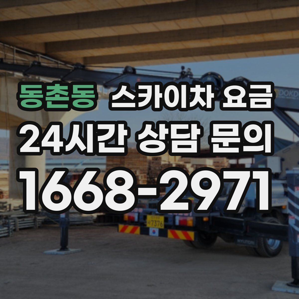동촌동 스카이차 요금