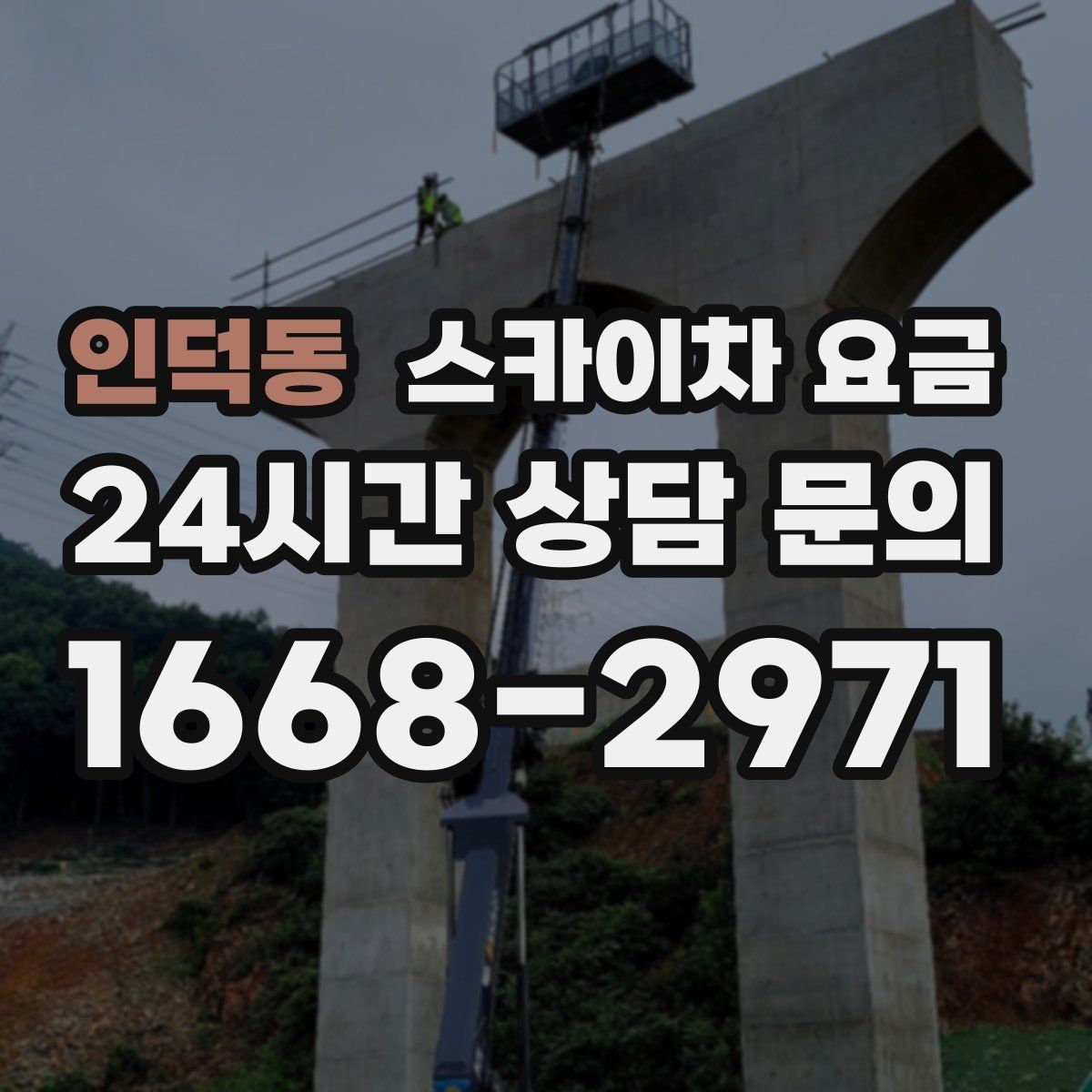 인덕동 스카이차 요금