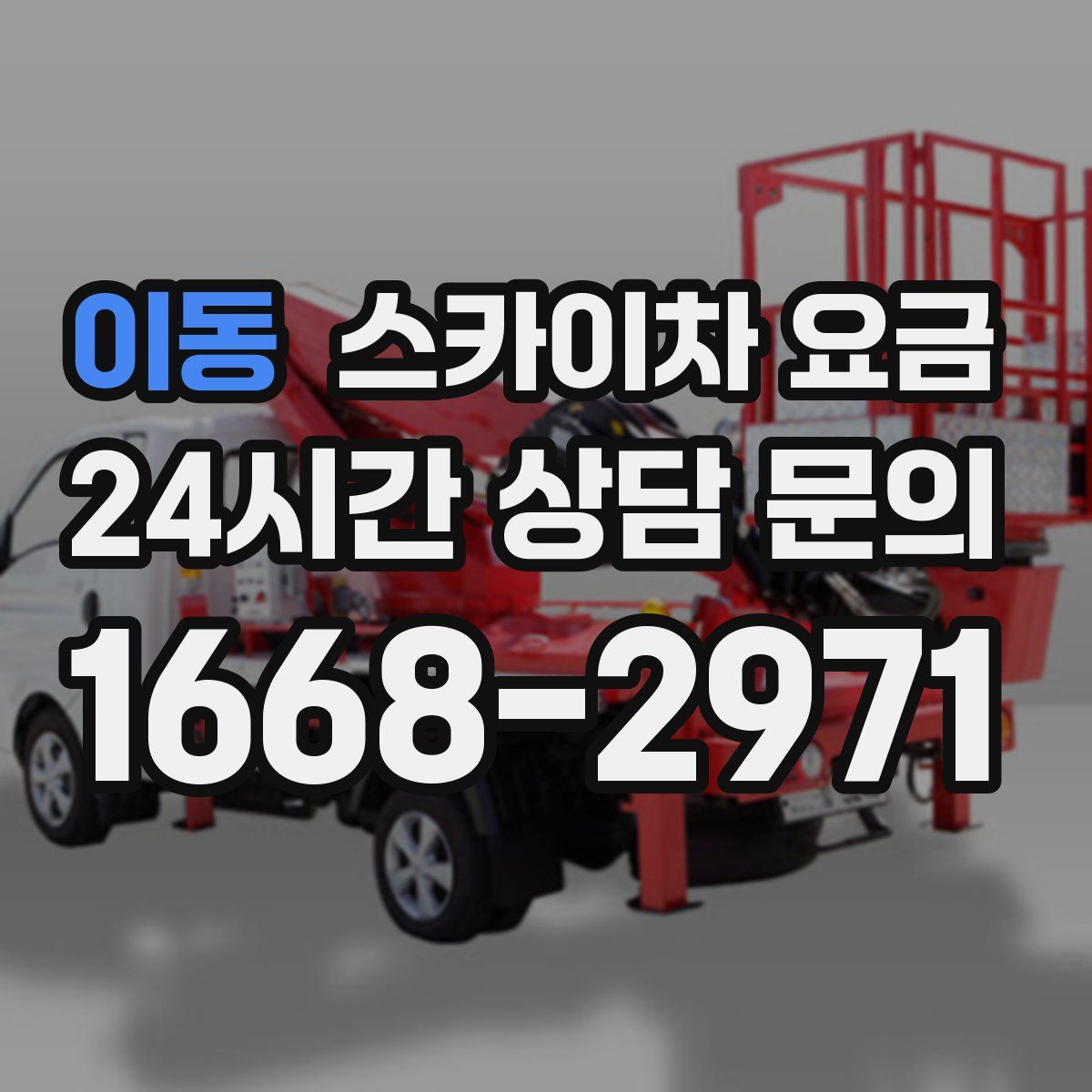 이동 스카이차 요금