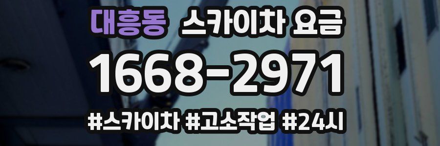 대흥동 스카이차 요금