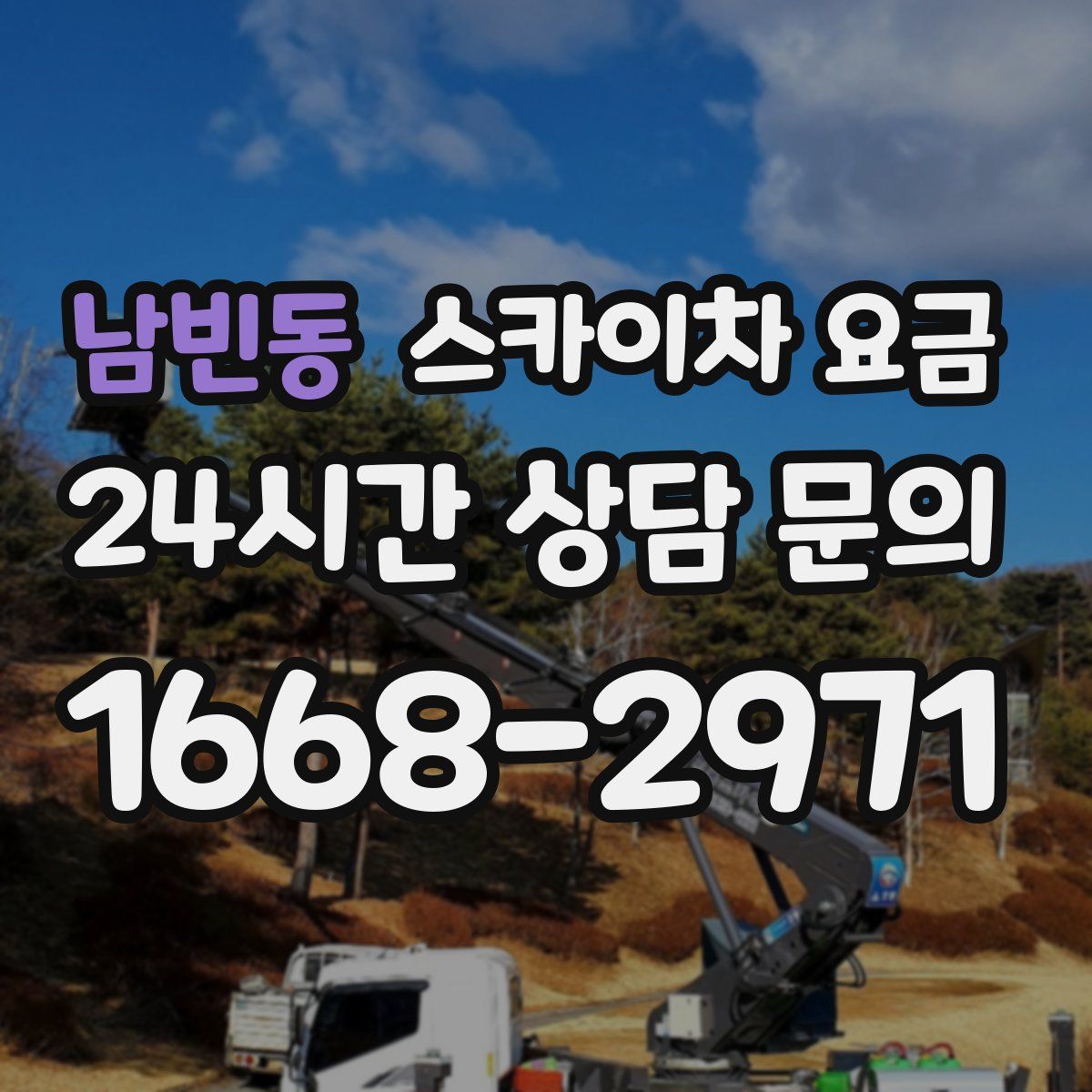 남빈동 스카이차 요금