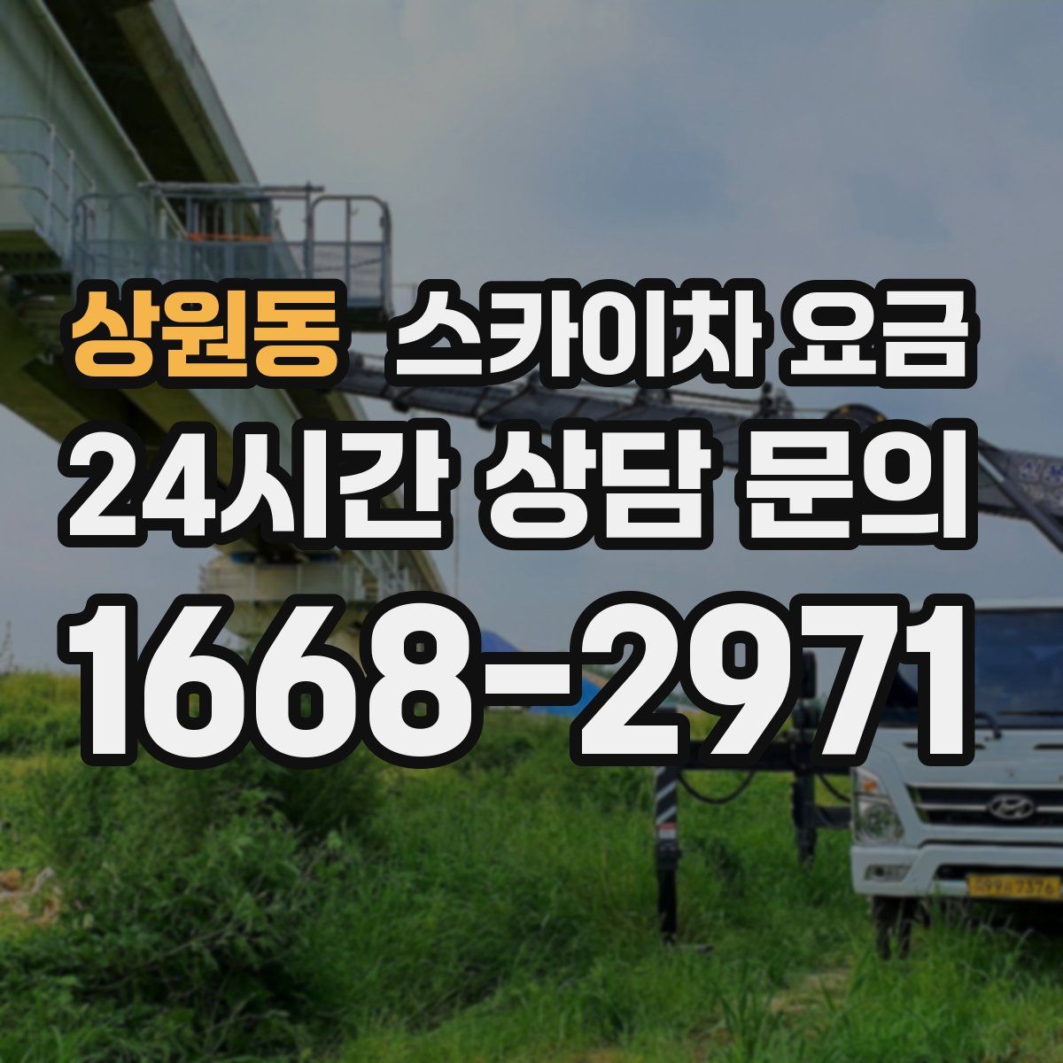 상원동 스카이차 요금