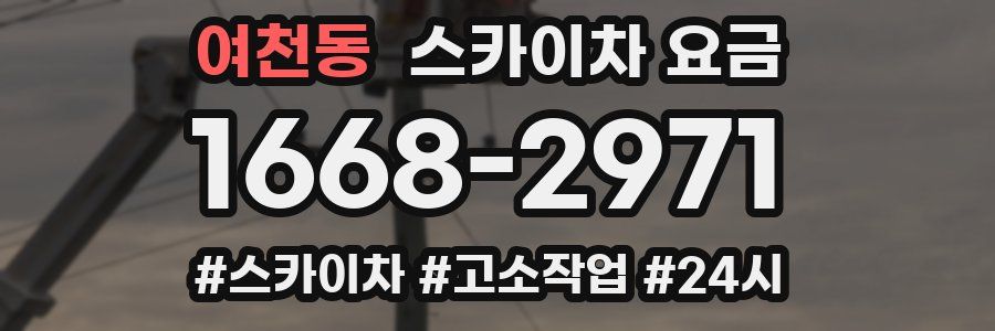 여천동 스카이차 요금