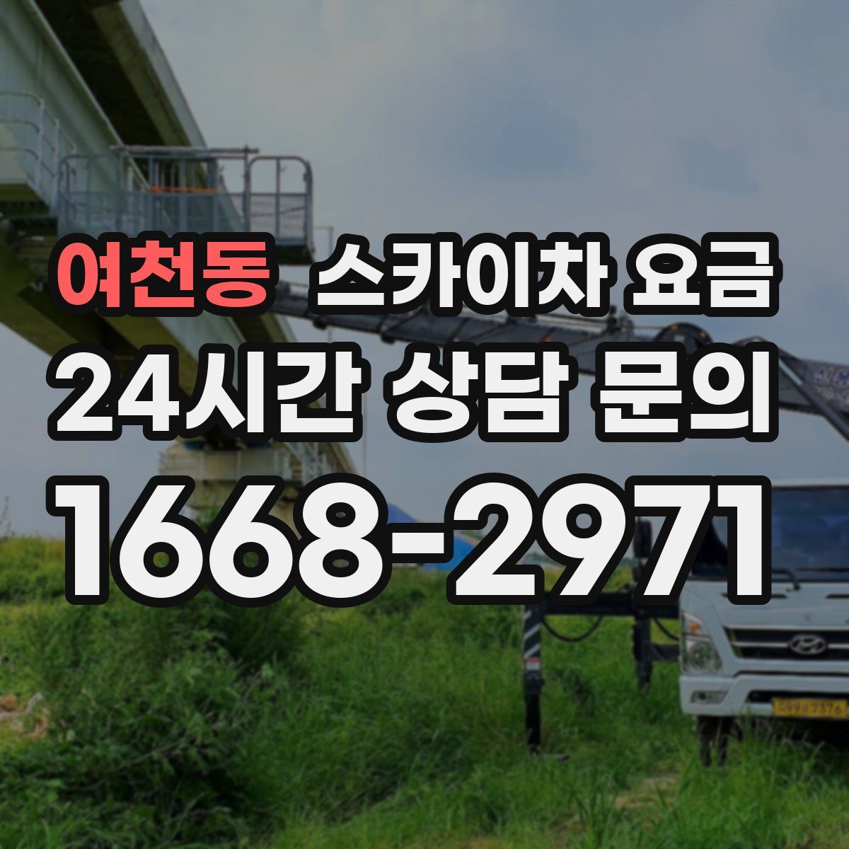 여천동 스카이차 요금