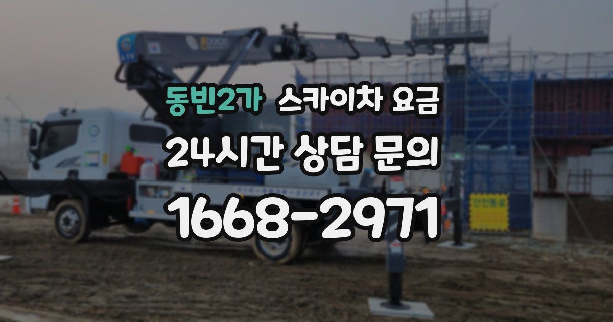 동빈2가 스카이차 요금
