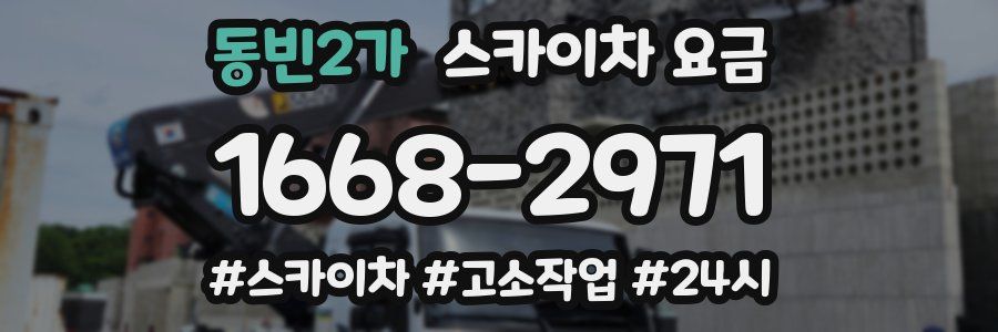 동빈2가 스카이차 요금
