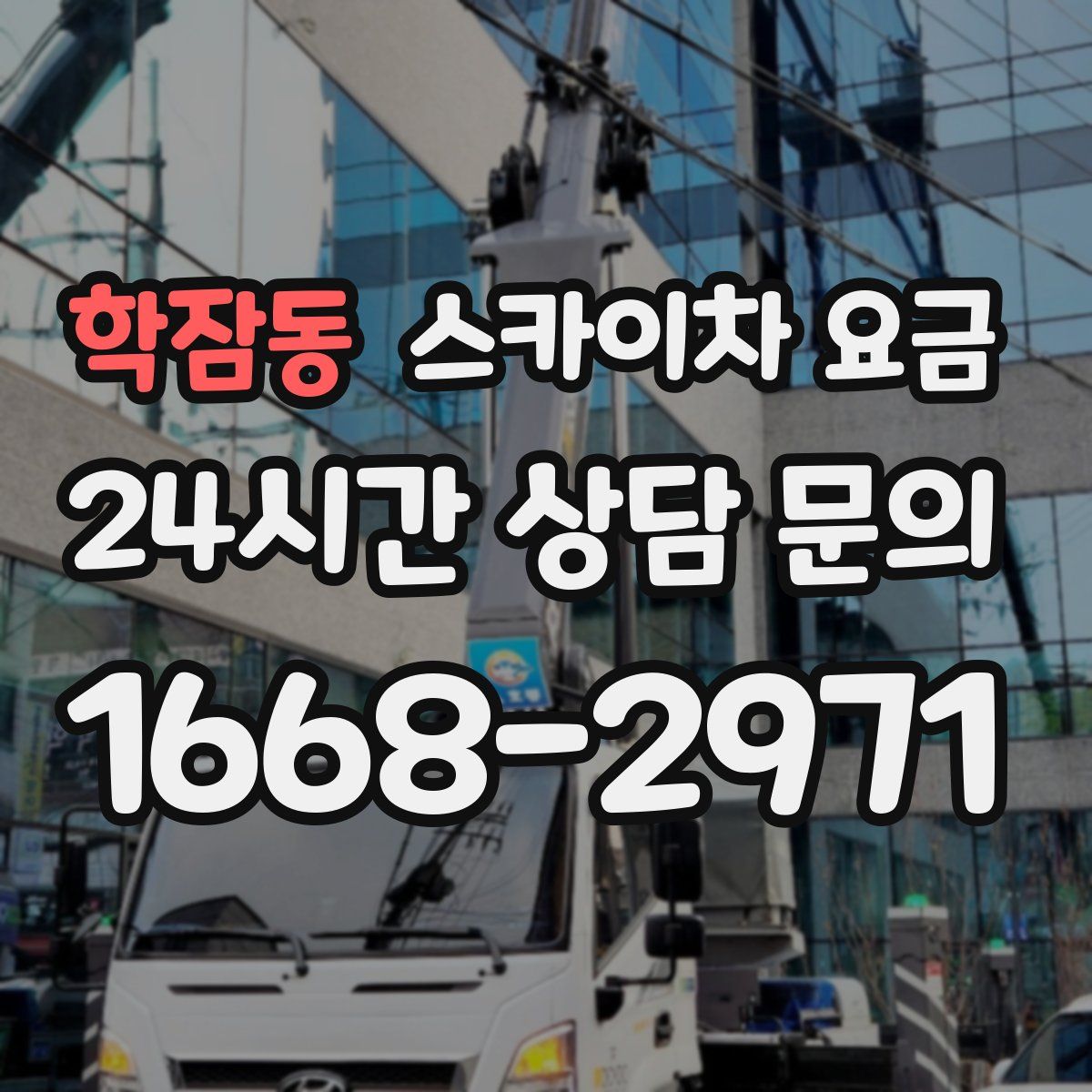 학잠동 스카이차 요금